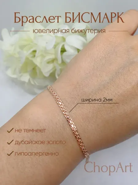 CHOPART Браслет на руку 3мм дубайское золото