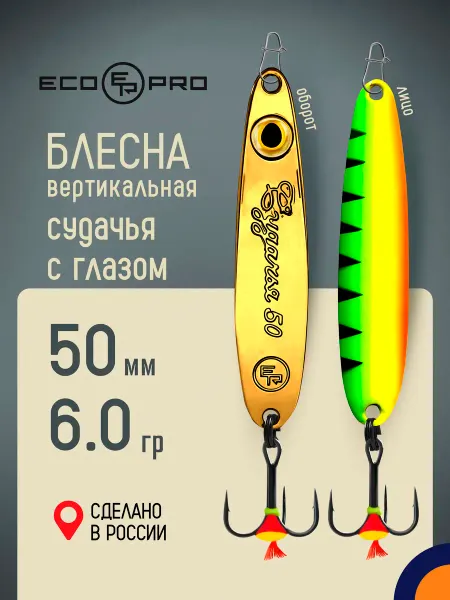 ECOPRO Блесна вертикальная Судачья с глазом 50мм 6г #FTG