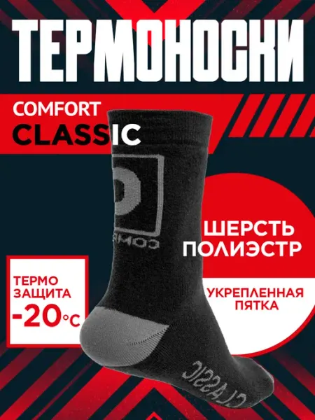 Comfort-Termo ТермоНоски "Comfort" Classic +5-20С
