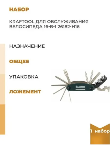 Kraftool Набор для обслуживания велосипеда 16-в-1