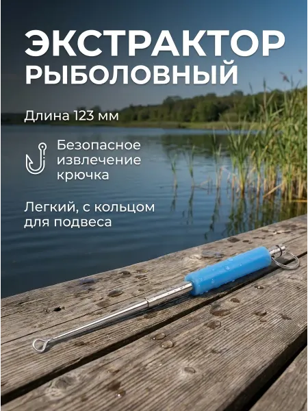 Рыболовный экстрактор заводной. Длина -123мм