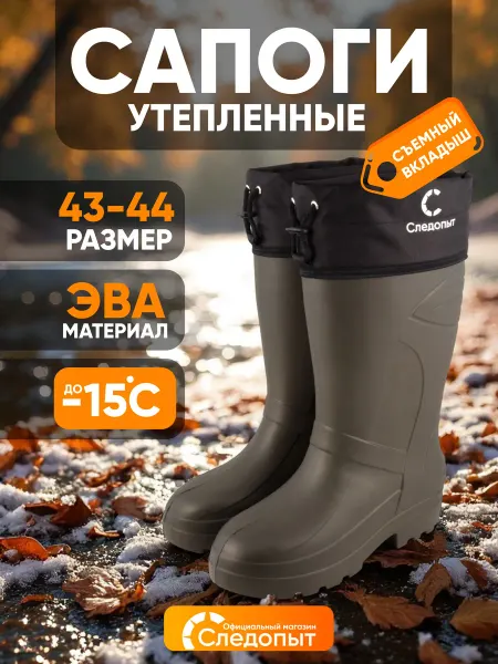 СЛЕДОПЫТ Сапоги резиновые мужские ЭВА, -15°С, р.41-42