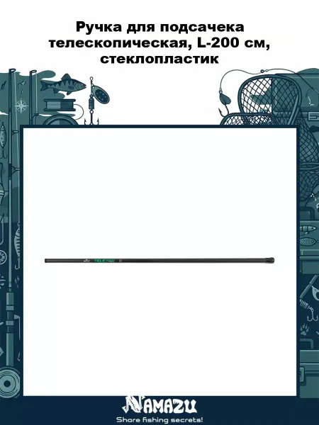NAMAZU Ручка для подсачека телескопическая, L-200 см, стеклопластик