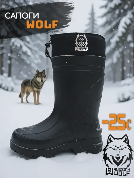 Russian Wolf Сапоги рыболовные Wolf -25 зимние Эва черные