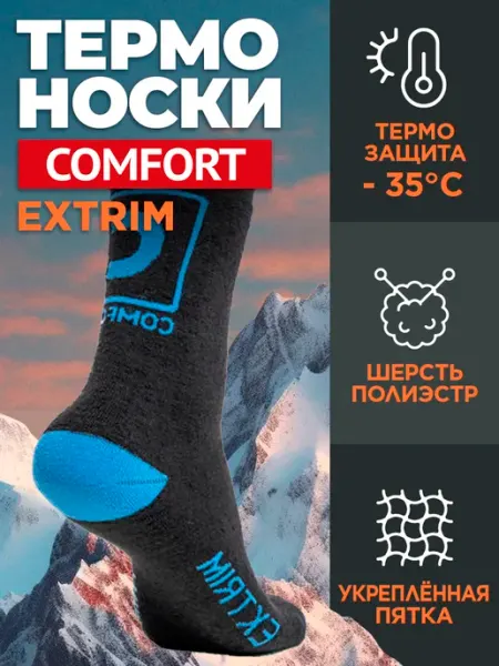 Comfort Термоноски "Comfort" Extrim -35С (черный)