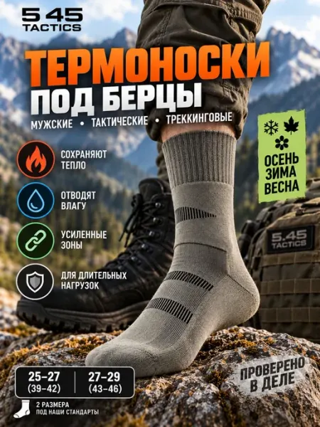 5.45 Tactics Термоноски мужские зимние -40 высокие под берцы тактические