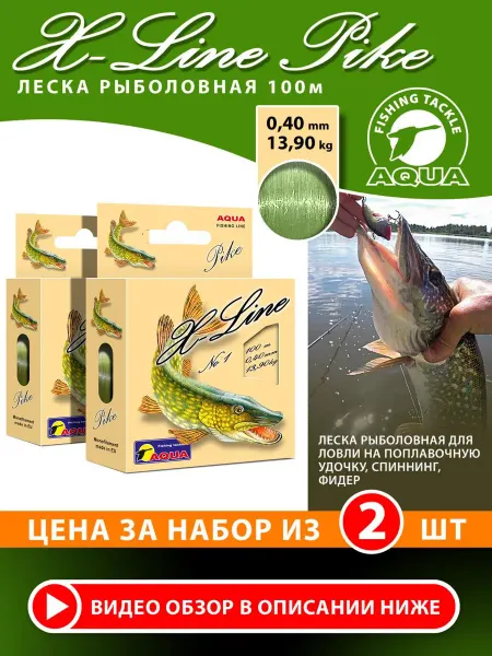AQUA Леска рыболовная X-Line Pike 100m 0.40mm 13.90kg (2шт)