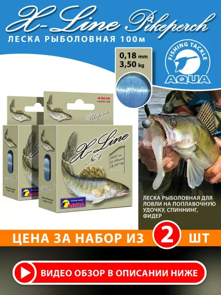 AQUA Леска рыболовная X-Line Pikeperch 100m 0.18mm 3.50kg (2шт)