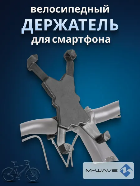 M-Wave Держатель для смартфона на велосипед черный