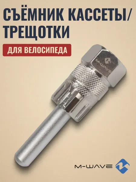 M-Wave Съемник кассеты или трещотки для велосипеда