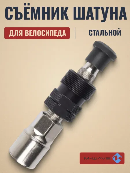 M-Wave Съемник шатунов для велосипеда сталь серебристо-черный
