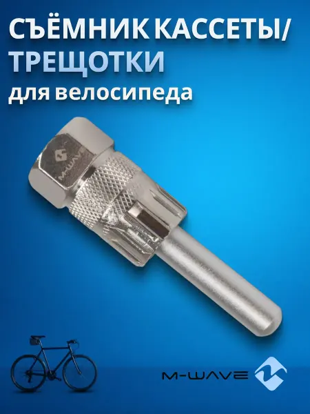 M-Wave Съемник велосипедной кассеты или трещотки