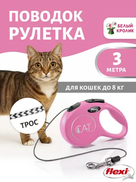 Flexi Поводок рулетка для кошек Classic XS трос 3м до 8кг