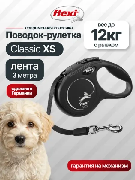 Flexi Поводок для собак мелких пород New Classic XS лента 3м 12кг