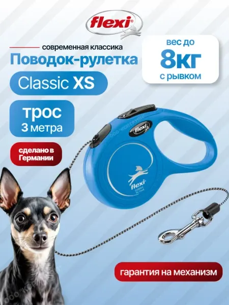 Flexi Поводок для собак мелких пород New Classic XS трос 3м 8кг
