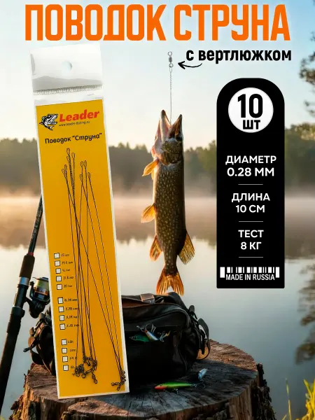 Leader-fishing. Поводок для рыбалки c вертлюгом 0,28 мм 10 см 8 кг - 10 шт