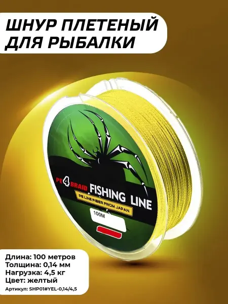 Шнур плетеный 4-х жильный 100 м для рыбалки Рыболовная леска (плетенка) для ловли щуки 0,14 мм