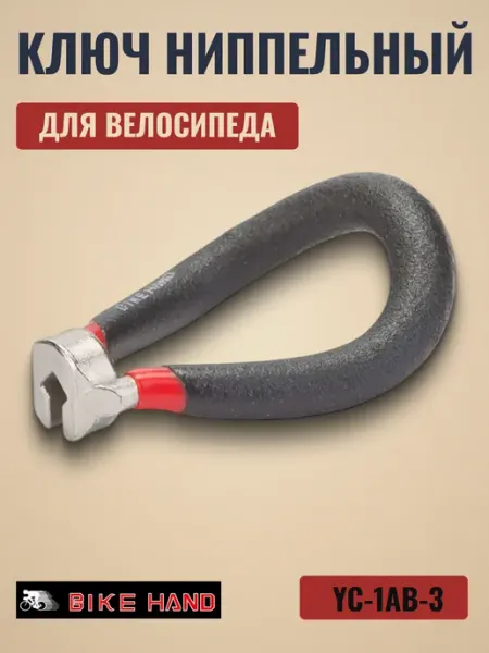 Bike Hand Велоинструмент, ключ ниппельный YC-1AB-3 0.136'(3,5мм)
