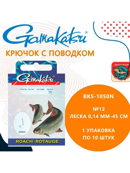 GAMAKATSU Крючок BKS-1050N ROACH №12 леска 0,14mm 45cm упк.по 10шт