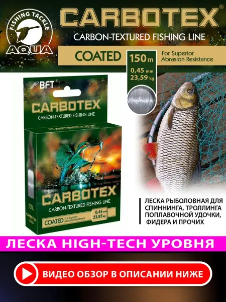 AQUA Леска рыболовная Carbotex Coated 150m 0.45mm 23.95kg