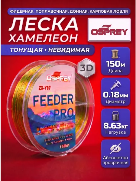 OSPREY ЛЕСКА Леска рыболовная 0,18 150м