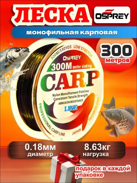 OSPREY ЛЕСКА Леска 0,18 рыболовная для ловли карпа 300м