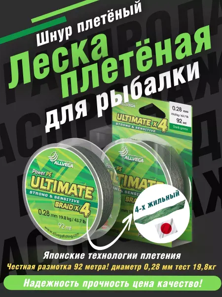 ALLVEGA Плетенка для рыбалки леска плетеная 92м 0,28мм (19,8кг)