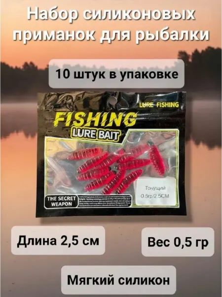 Силиконовая приманка Опарыши тонущие 2,5см 0,5гр 10шт