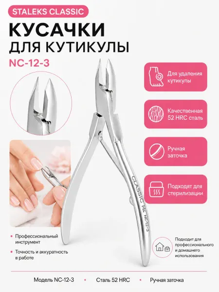Staleks Кусачки для кутикулы Сталекс CLASSIC NC-12 3 мм