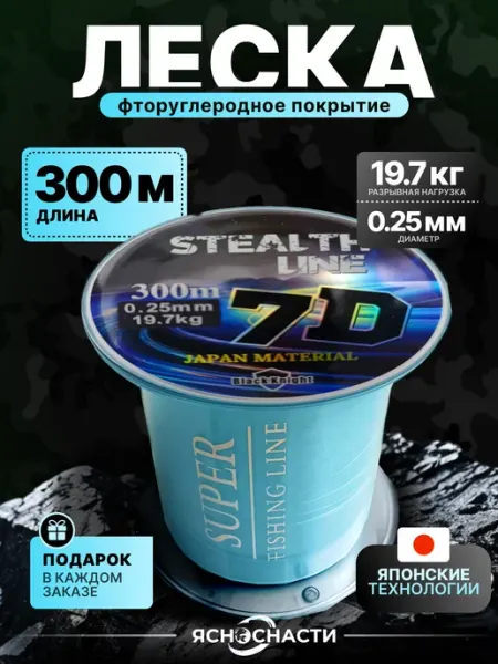ЯсноСнасти Леска рыболовная 0,25 хамелеон 7 D 300 м
