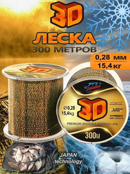 EVOLUTION Леска рыболовная 3д 300м. для рыбалки 0.28 мм