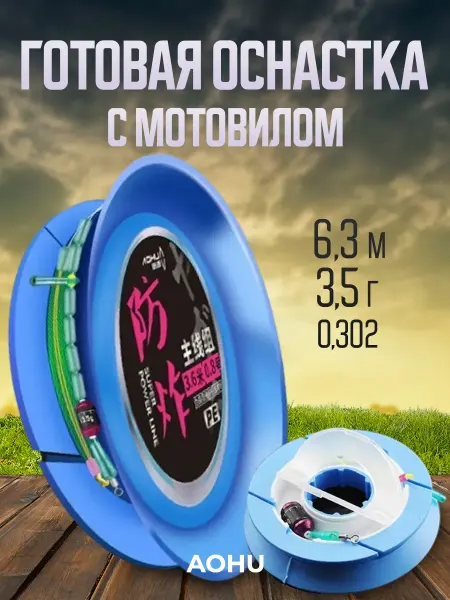 Готовая оснастка Херабуна AOHU с мотовилом(6 3м 0 302 3 5г)