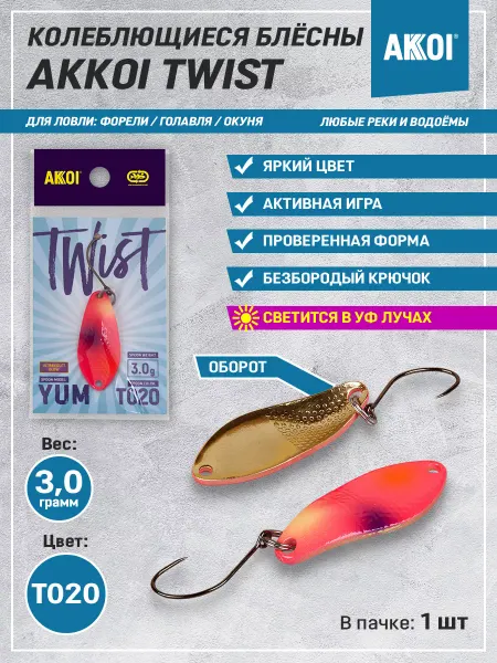 Akkoi Блесна TWIST YUM цвет T020 (3,0 г, безбородый крючок, 1 шт)