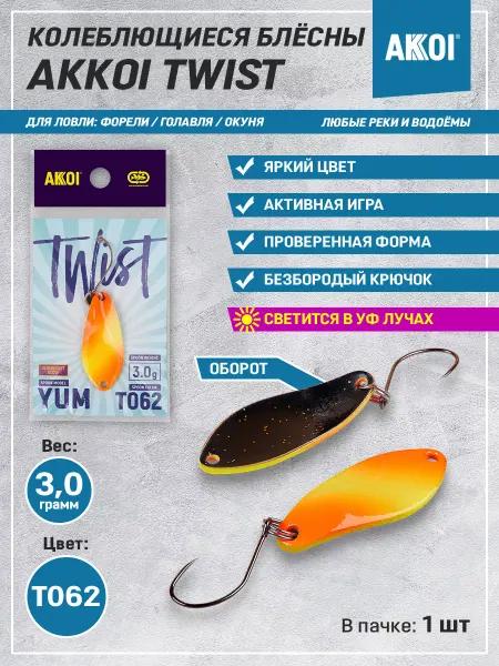 Akkoi Блесна TWIST YUM цвет T062 (3.0 г, безбородый крючок, 1 шт)
