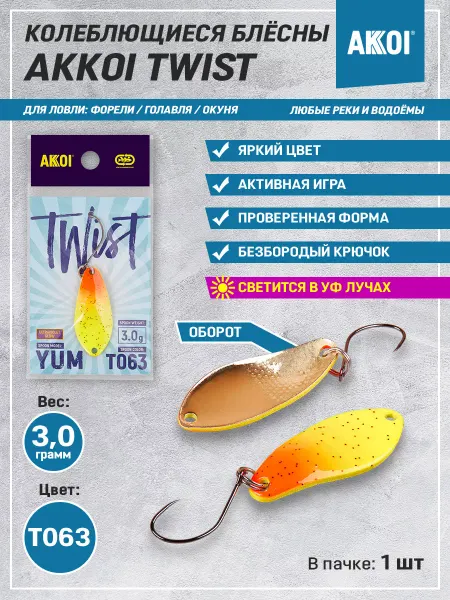 Akkoi Блесна TWIST YUM цвет T063 (3.0 г, безбородый крючок, 1 шт)