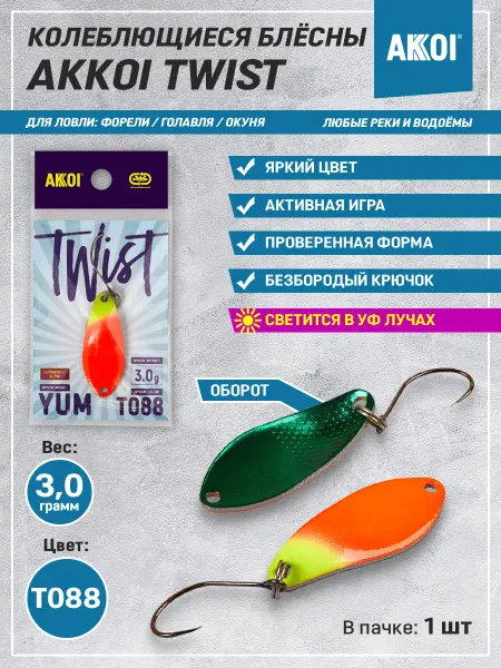 Akkoi Блесна TWIST YUM цвет T088 (3.0 г, безбородый крючок, 1 шт)
