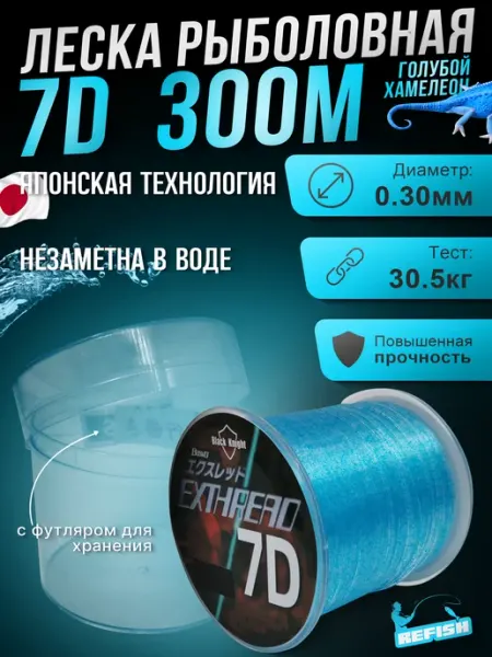 REfish Леска рыболовная 0.30 мм 300 м 7D хамелеон
