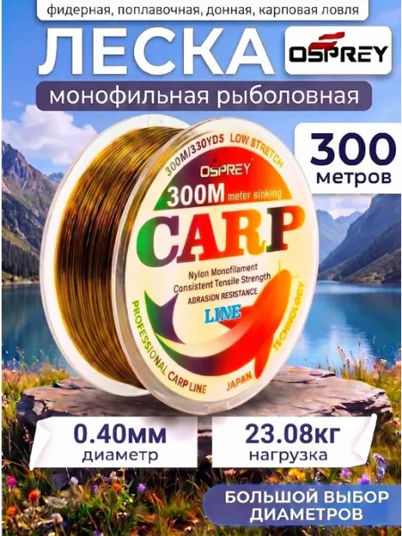 OSPREY ЛЕСКА Леска 0,40 рыболовная для ловли карпа 300м