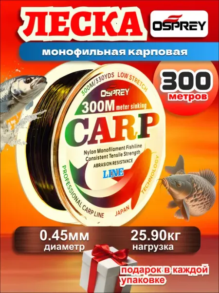 OSPREY ЛЕСКА Леска 0,45 рыболовная для ловли карпа 300м