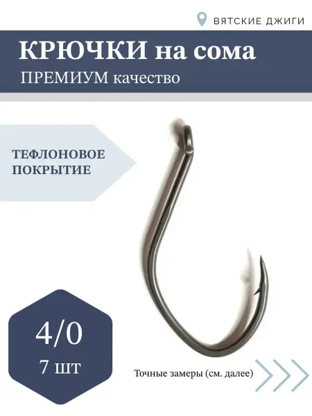 Вятские Джиги Крючки рыболовные на сома 4 0, 7шт