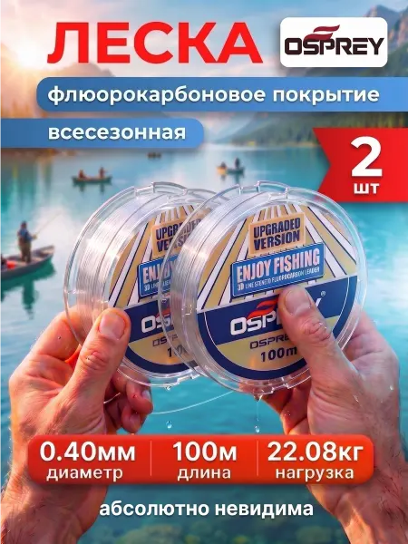 OSPREY ЛЕСКА Леска 0,40мм. флюорокарбоновая