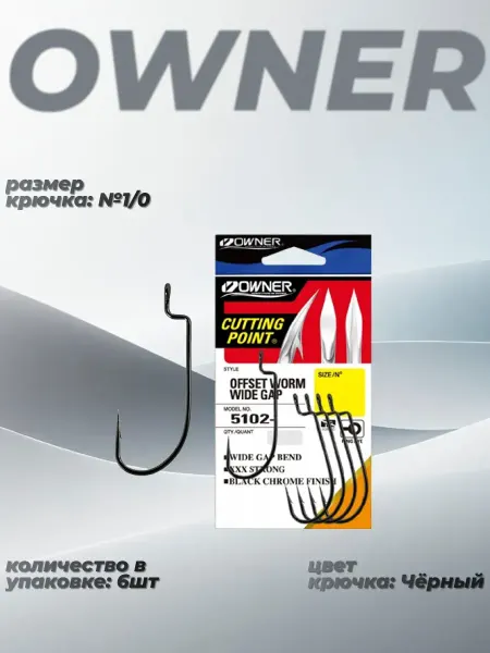 Owner Крючки рыболовные 5102 Offset Shank Wide Gap BC №1 0