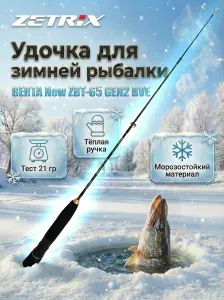 Zetrix Удилище зимнее BERTA ZBT-65 GEN2 BVE до 65гр 0,65м