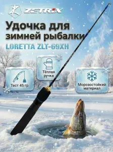 Zetrix Удилище зимнее LORETTA ZLT-69XH до 45 гр 0,69 м