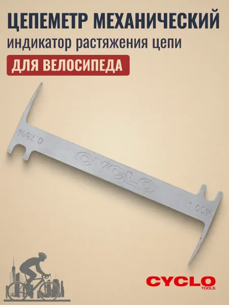 CYCLO Цепеметр велосипедный механический индикатор 0,75-1% износа