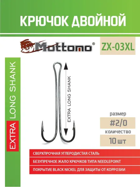 Mottomo Крючок двойной для рыбалки ZX-03XL №2 0 Extra Long (10шт)