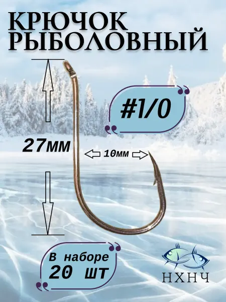 НХНЧ Крючок рыболовный большой №1 0 20шт
