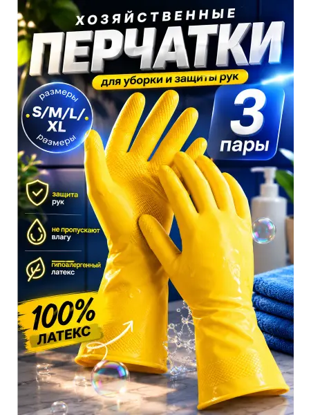 Clear Перчатки резиновые многоразовые для уборки 3 пары