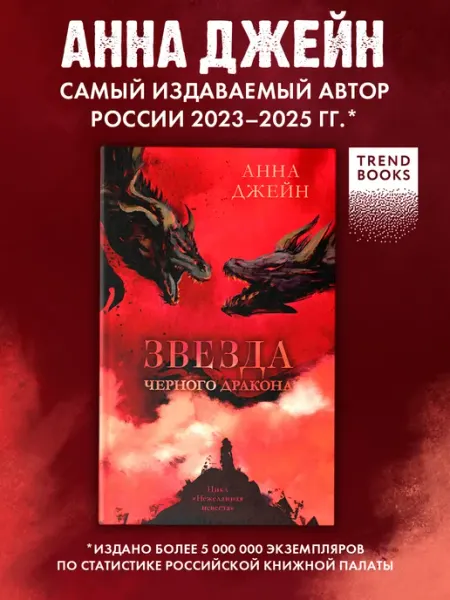 Издательство CLEVER Анна Джейн. Звезда черного дракона. Часть 3. Книги романы