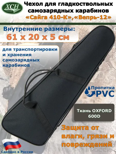 ХСН Чехол 61 см для самозарядных ружей «Сайга-410К» (03, 04)